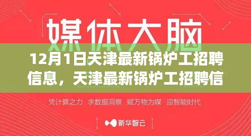 天津最新锅炉工招聘信息发布，职业发展黄金机会来临