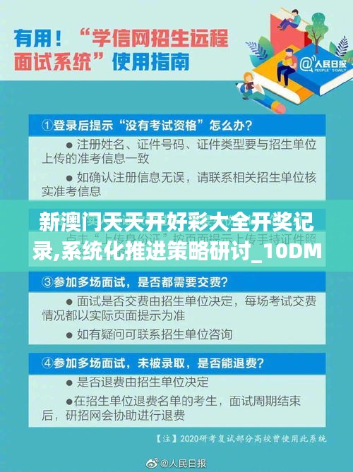 新澳门天天开好彩大全开奖记录,系统化推进策略研讨_10DM39.277-6