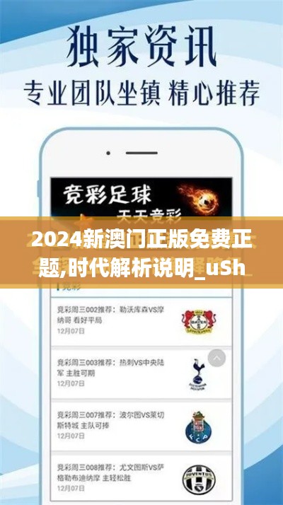 2024新澳门正版免费正题,时代解析说明_uShop17.828-8