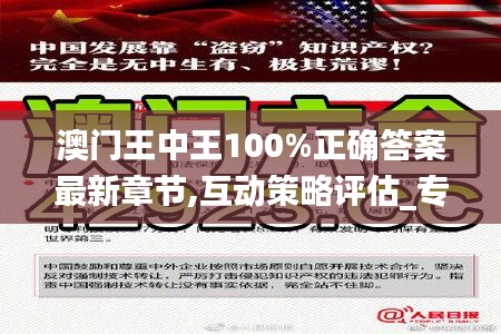 澳门王中王100%正确答案最新章节,互动策略评估_专属款34.110-2