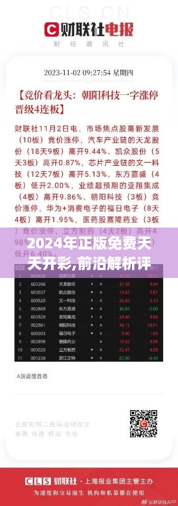 2024年正版免费天天开彩,前沿解析评估_精英版26.466-4