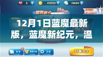 蓝魔新纪元，日常与冒险的奇妙交织（12月最新版）