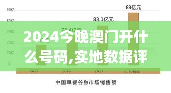 2024今晚澳门开什么号码,实地数据评估解析_UHD版84.367-8