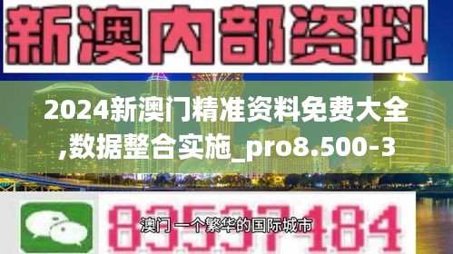 2024新澳门精准资料免费大全,数据整合实施_pro8.500-3