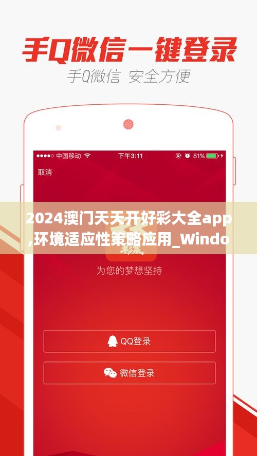 2024澳门天天开好彩大全app,环境适应性策略应用_Windows124.299-2