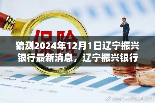 辽宁振兴银行未来展望，深度分析2024年最新消息与发展趋势