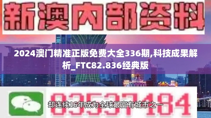 2024澳门精准正版免费大全336期,科技成果解析_FTC82.836经典版