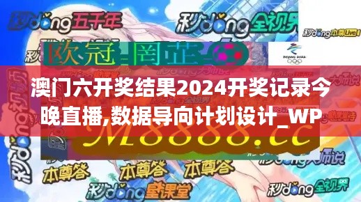 澳门六开奖结果2024开奖记录今晚直播,数据导向计划设计_WP版54.248-3