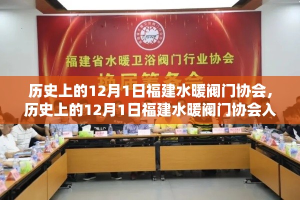 历史上的12月1日福建水暖阀门协会概览与入门指南