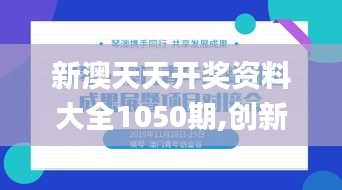 新澳天天开奖资料大全1050期,创新执行设计解析_Advanced98.184-4