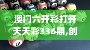 澳门六开彩打开天天彩336期,创新策略设计_MLB5.436图形版