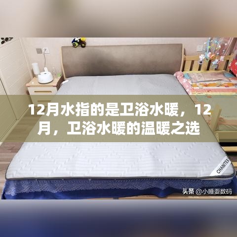 12月卫浴水暖，温暖之选