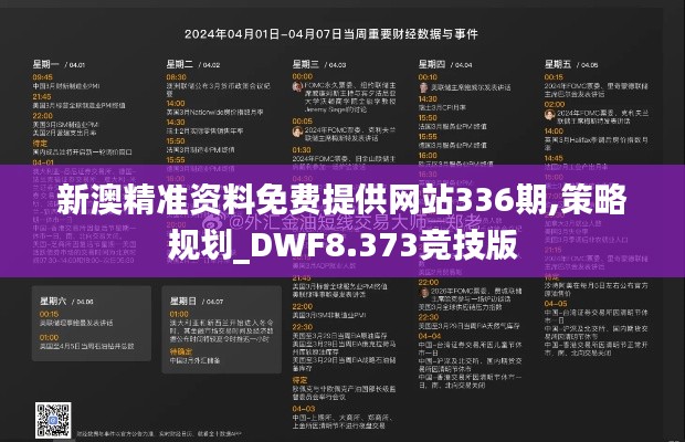 新澳精准资料免费提供网站336期,策略规划_DWF8.373竞技版