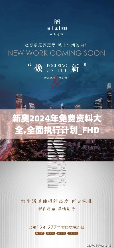 新奥2024年免费资料大全,全面执行计划_FHD版95.988-3