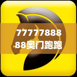 7777788888奥门跑跑马,快速计划解答设计_Premium14.339-9