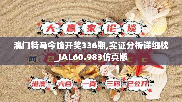 澳门特马今晚开奖336期,实证分析详细枕_JAL60.983仿真版