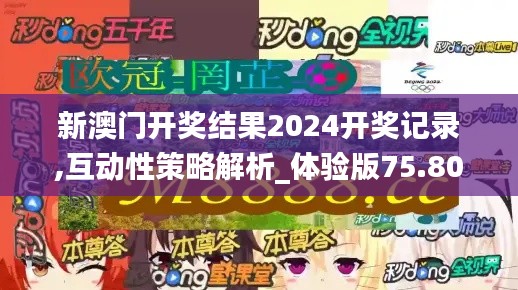 新澳门开奖结果2024开奖记录,互动性策略解析_体验版75.802-9