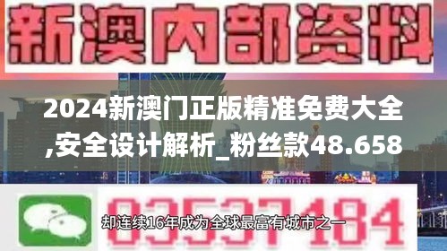 2024新澳门正版精准免费大全,安全设计解析_粉丝款48.658-3