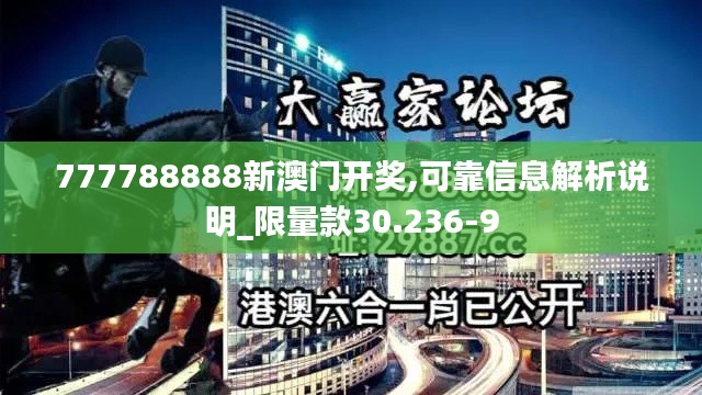 777788888新澳门开奖,可靠信息解析说明_限量款30.236-9