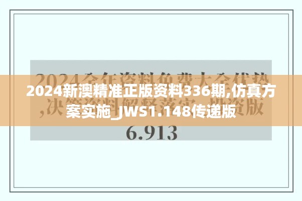 2024新澳精准正版资料336期,仿真方案实施_JWS1.148传递版