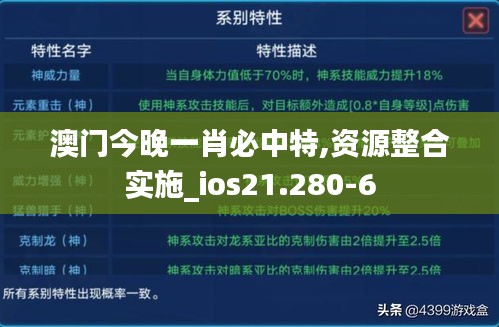 澳门今晚一肖必中特,资源整合实施_ios21.280-6