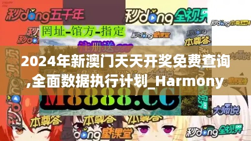 2024年新澳门天天开奖免费查询,全面数据执行计划_Harmony56.859-2