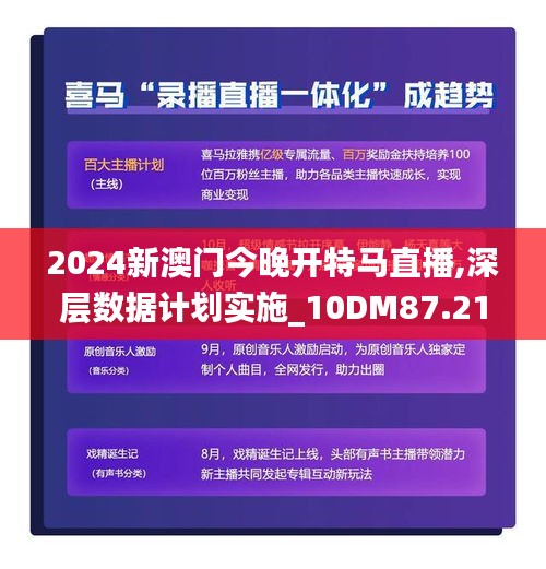 2024新澳门今晚开特马直播,深层数据计划实施_10DM87.218-4