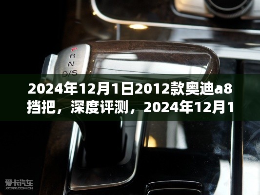 深度评测，经典之选——2012款奥迪A8挡把，时光见证的品质之选（2024年最新版）