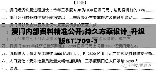 澳门内部资料精准公开,持久方案设计_升级版81.709-3