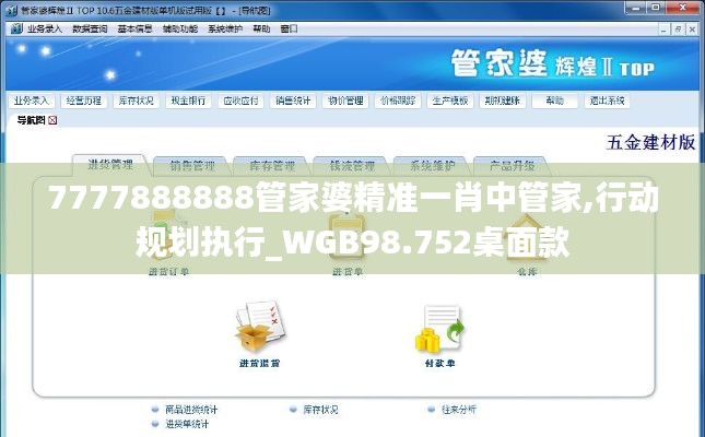 7777888888管家婆精准一肖中管家,行动规划执行_WGB98.752桌面款