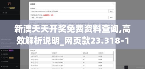 新澳天天开奖免费资料查询,高效解析说明_网页款23.318-1