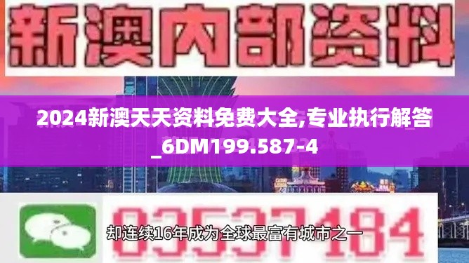 2024新澳天天资料免费大全,专业执行解答_6DM199.587-4