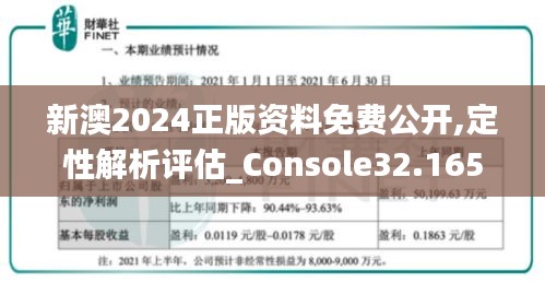 新澳2024正版资料免费公开,定性解析评估_Console32.165-6