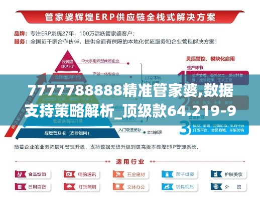 7777788888精准管家婆,数据支持策略解析_顶级款64.219-9