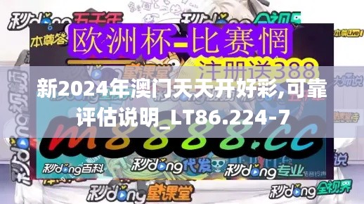 新2024年澳门天天开好彩,可靠评估说明_LT86.224-7