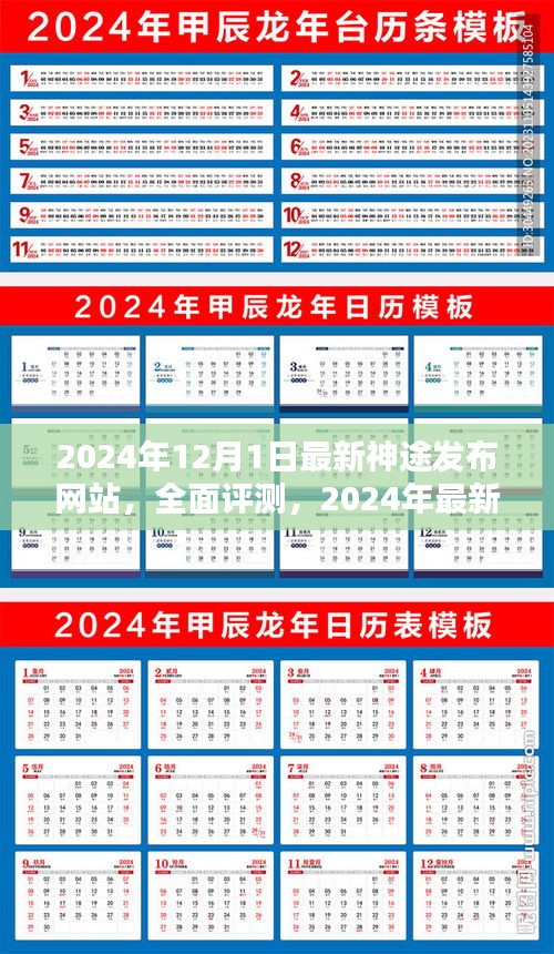 2024年最新神途发布网站深度解析与全面评测