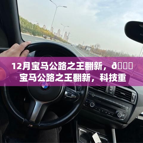 科技重塑驾驶体验，12月宝马公路之王翻新，引领未来出行风潮！