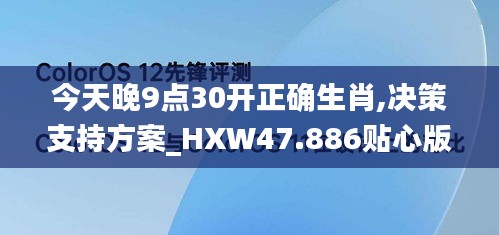 今天晚9点30开正确生肖,决策支持方案_HXW47.886贴心版