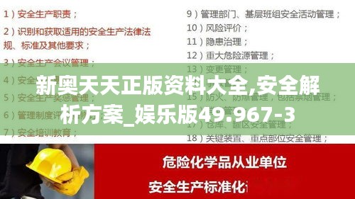 新奥天天正版资料大全,安全解析方案_娱乐版49.967-3