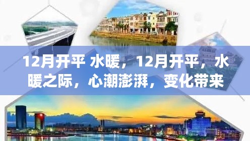 12月开平水暖，心潮澎湃的自信与成就感之旅