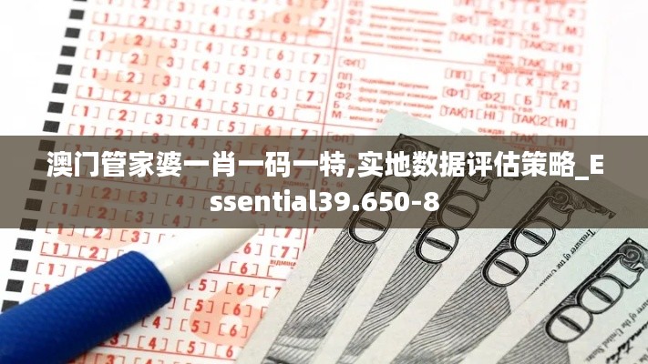 澳门管家婆一肖一码一特,实地数据评估策略_Essential39.650-8