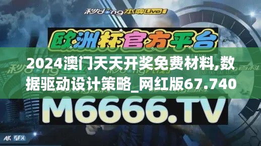 2024澳门天天开奖免费材料,数据驱动设计策略_网红版67.740-8