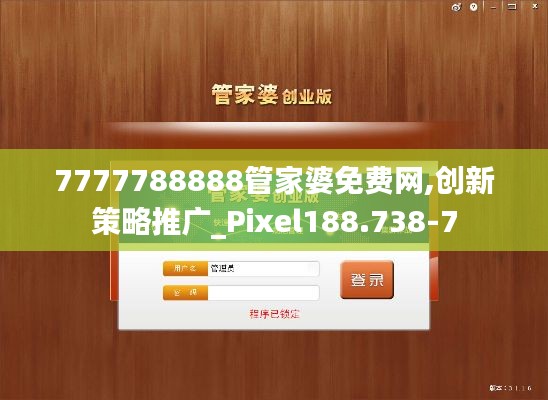 7777788888管家婆免费网,创新策略推广_Pixel188.738-7