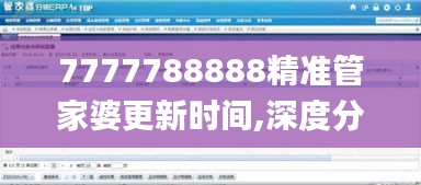 7777788888精准管家婆更新时间,深度分析解释定义_AP54.856-9