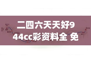 二四六天天好944cc彩资料全 免费一二四天彩,科学数据评估_YE版56.480-1