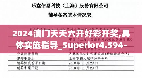 2024澳门天天六开好彩开奖,具体实施指导_Superior4.594-7