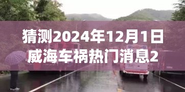 威海车祸事件预测，展望2024年未来趋势