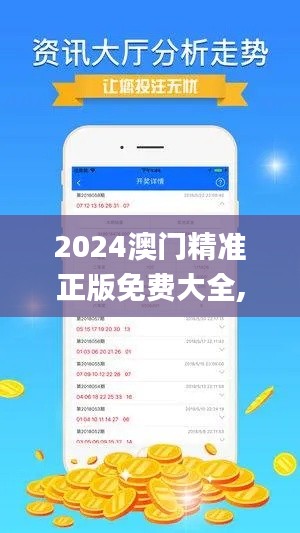 2024澳门精准正版免费大全,标准程序评估_Harmony款46.656-1