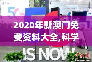 2020年新澳门免费资料大全,科学依据解释定义_4DM173.664-5