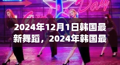 从零起步到完美演绎，2024年韩国最新舞蹈学习指南与舞蹈潮流概览